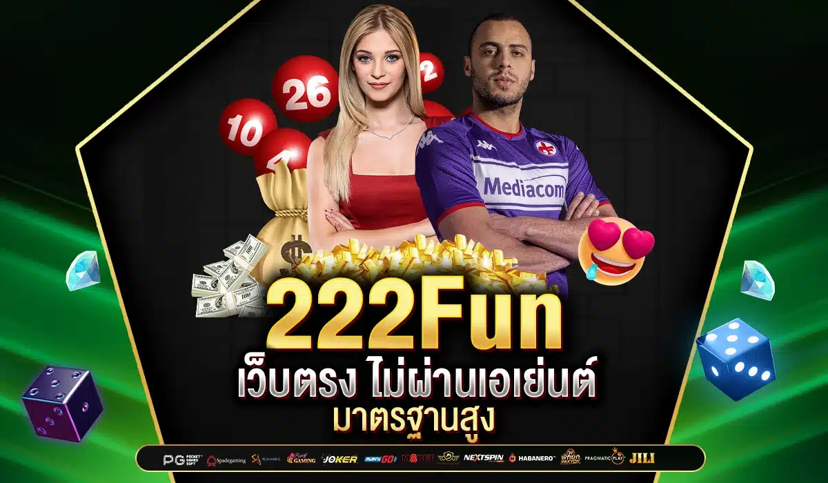 222Fun เว็บตรง มาตรฐานสูง