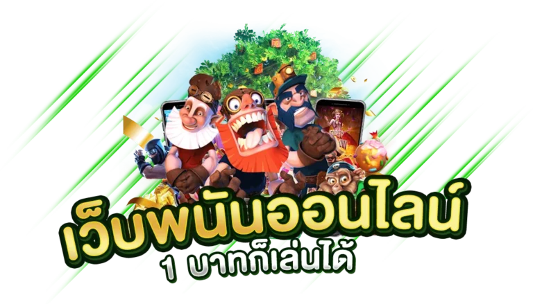 22Fun เว็บพนันออนไลน์ทุนน้อย 1 บาทก็เล่นได้