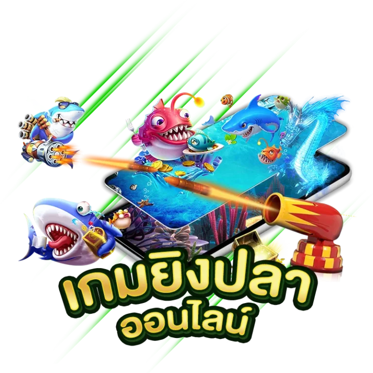 เกมยิงปลาออนไลน์