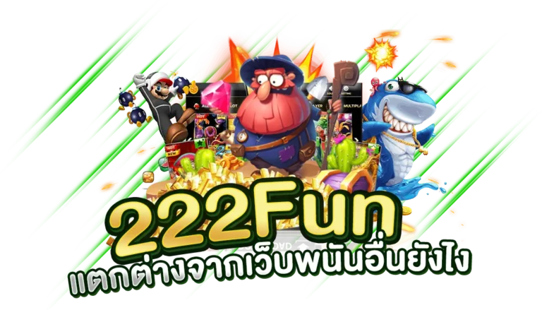 เว็บตรง 22Fun แตกต่างจากเว็บพนันอื่น อย่างไร ?