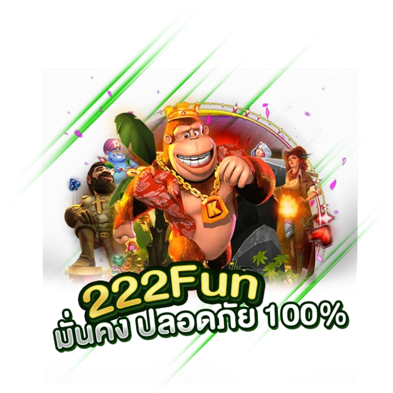 เว็บตรง 222Fun มั่นคง ปลอดภัย 100%