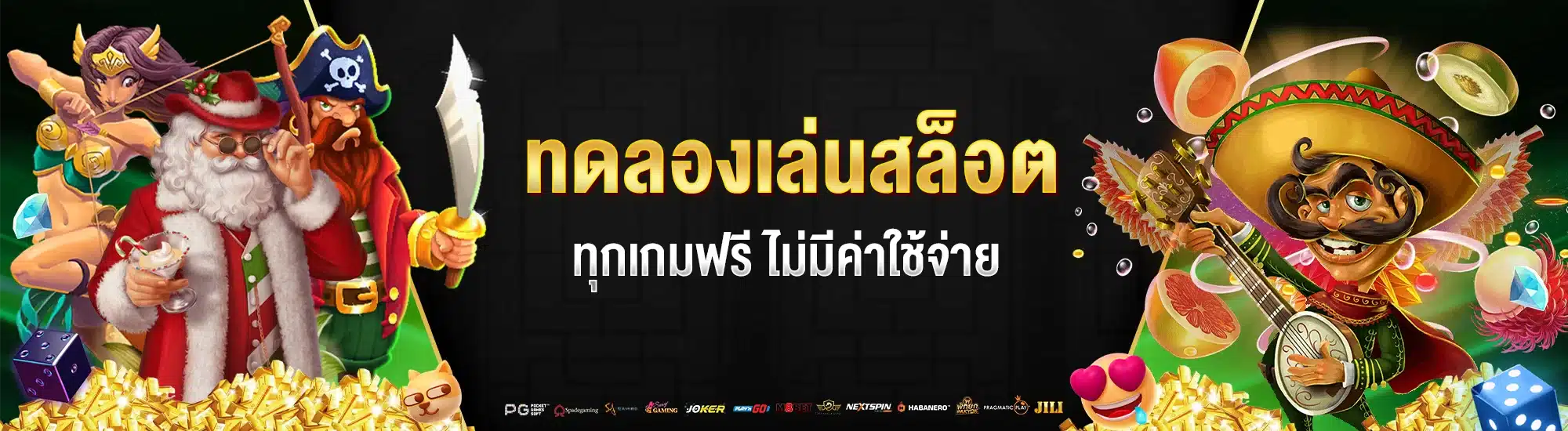 ทดลองเล่นสล็อต ทุกเกมฟรี ไม่มีค่าใช้จ่าย