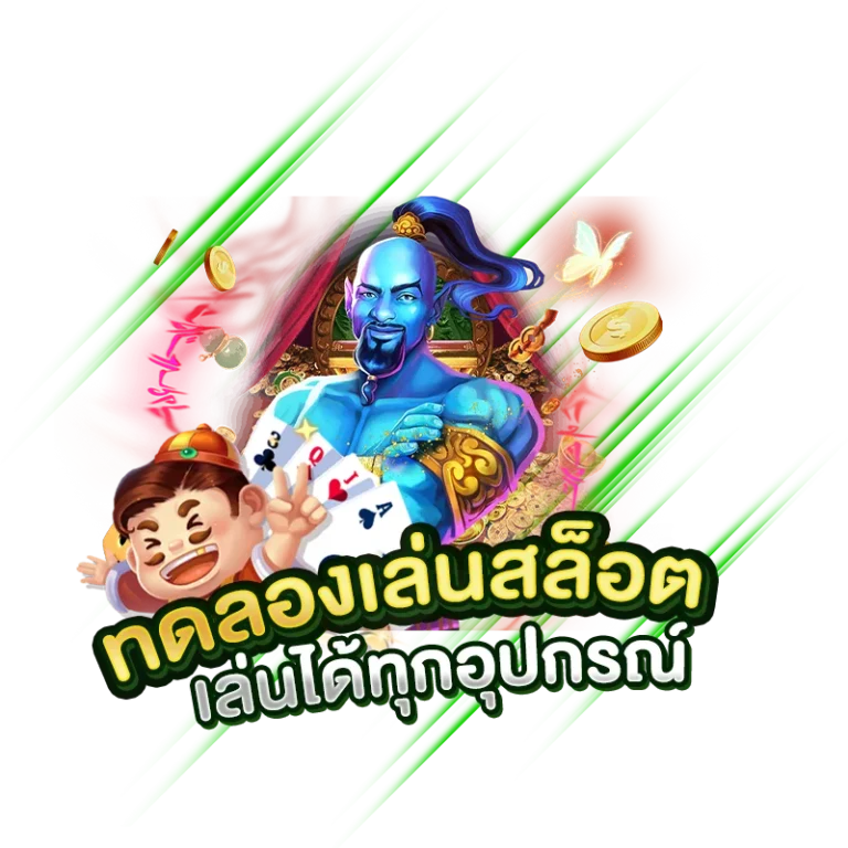 เว็บตรง ทดลองเล่นสล็อต ฟรี เล่นได้ทุกอุปกรณ์