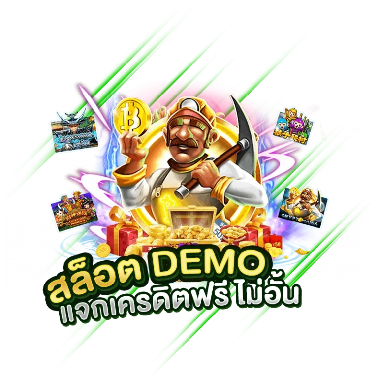 ทดลองเล่นสล็อต DEMO เว็บตรง แจกเครดิตฟรี ไม่อั้น