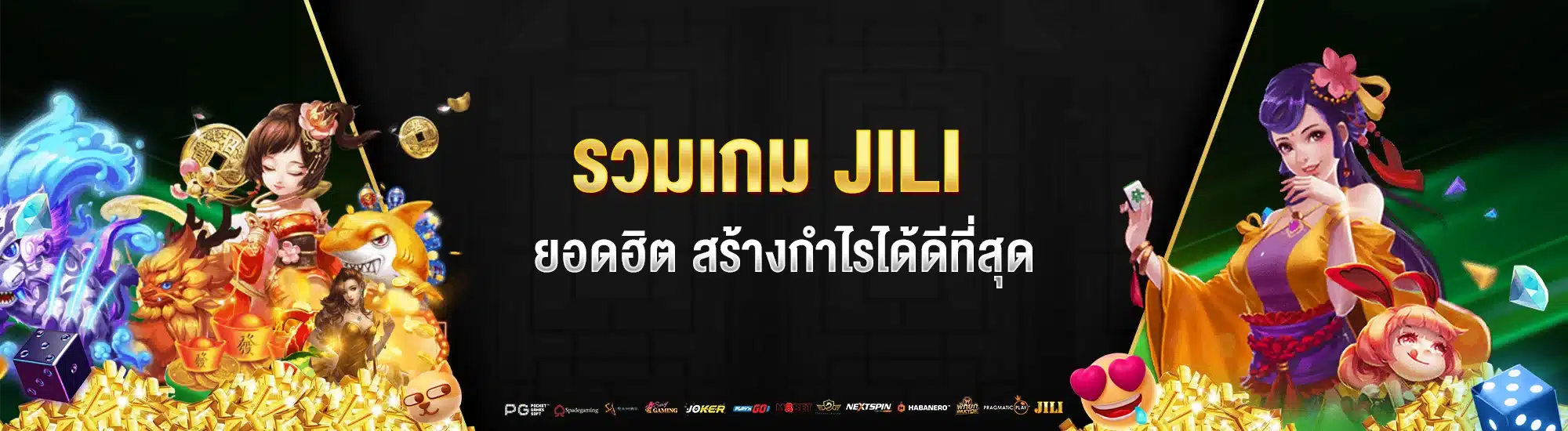 รวมเกม JILI ยอดฮิต สร้างกำไรได้ดีที่สุด