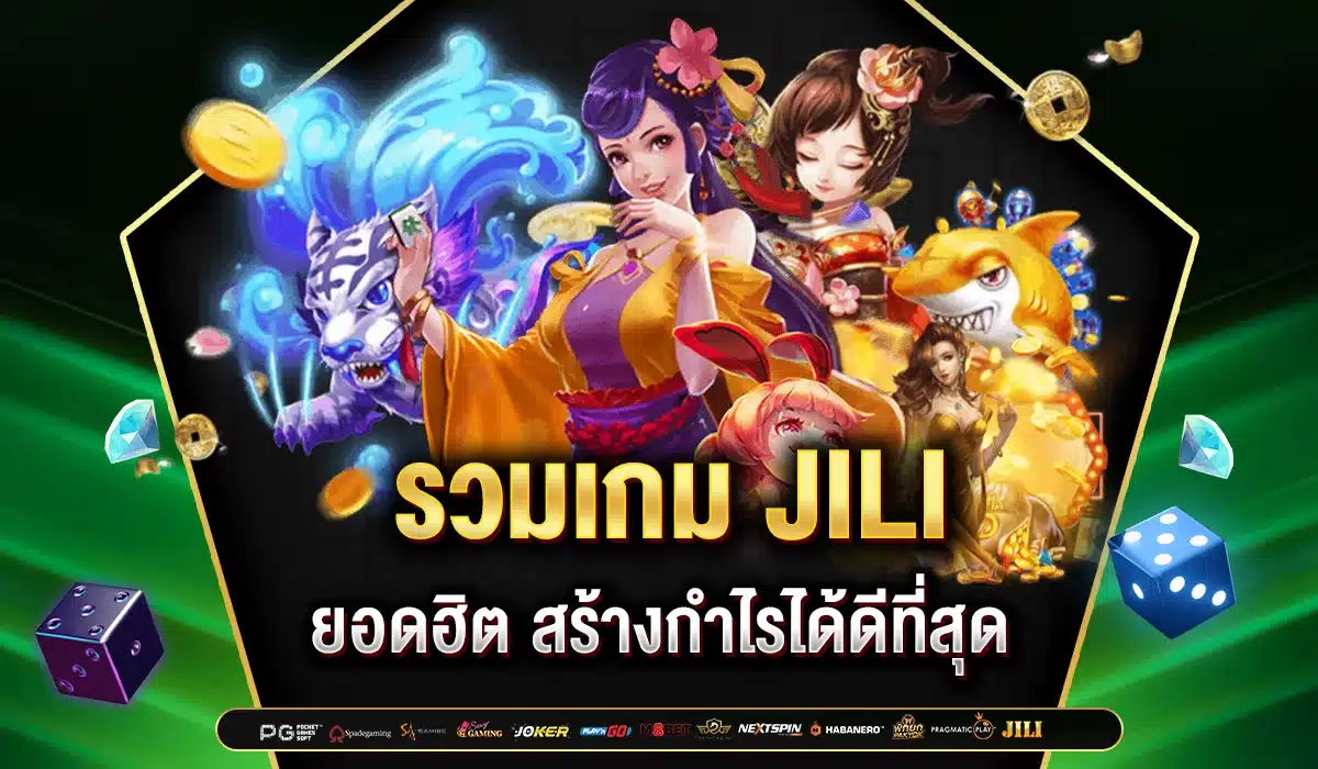 รวมเกม JILI SLOT สุดฮิต