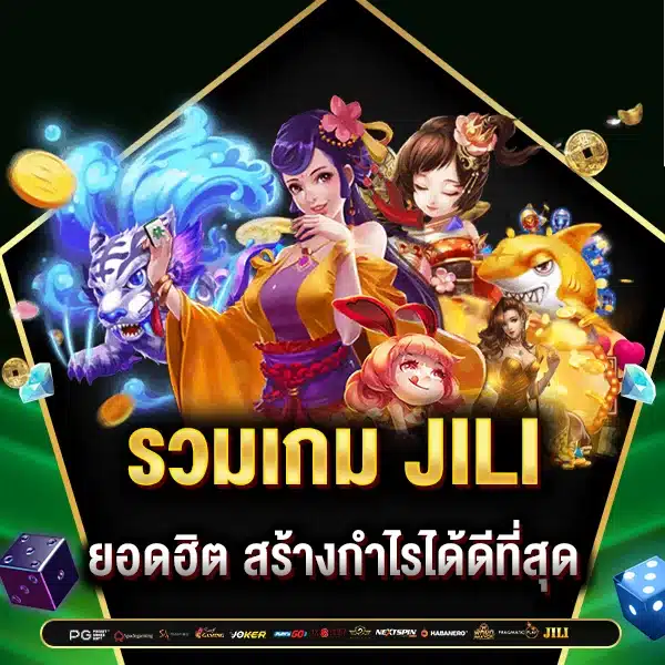 รวมเกม JILI SLOT