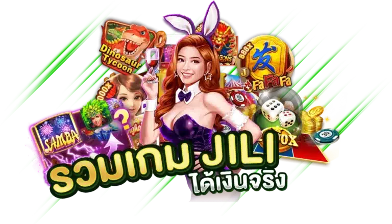 ใหม่ล่าสุด รวมเกม JILI ได้เงินจริง