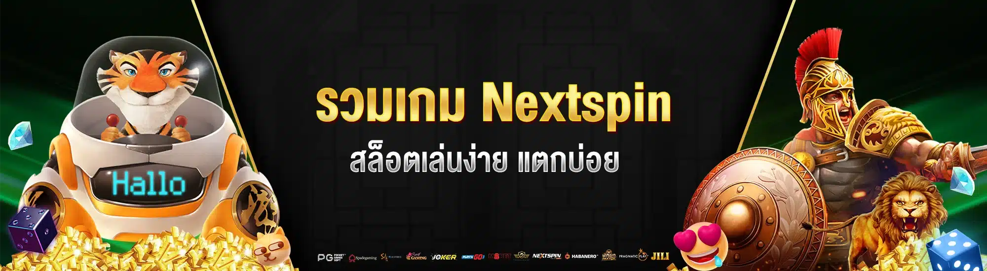 รวมเกม Nextspin สล็อตเล่นง่าย แตกบ่อย