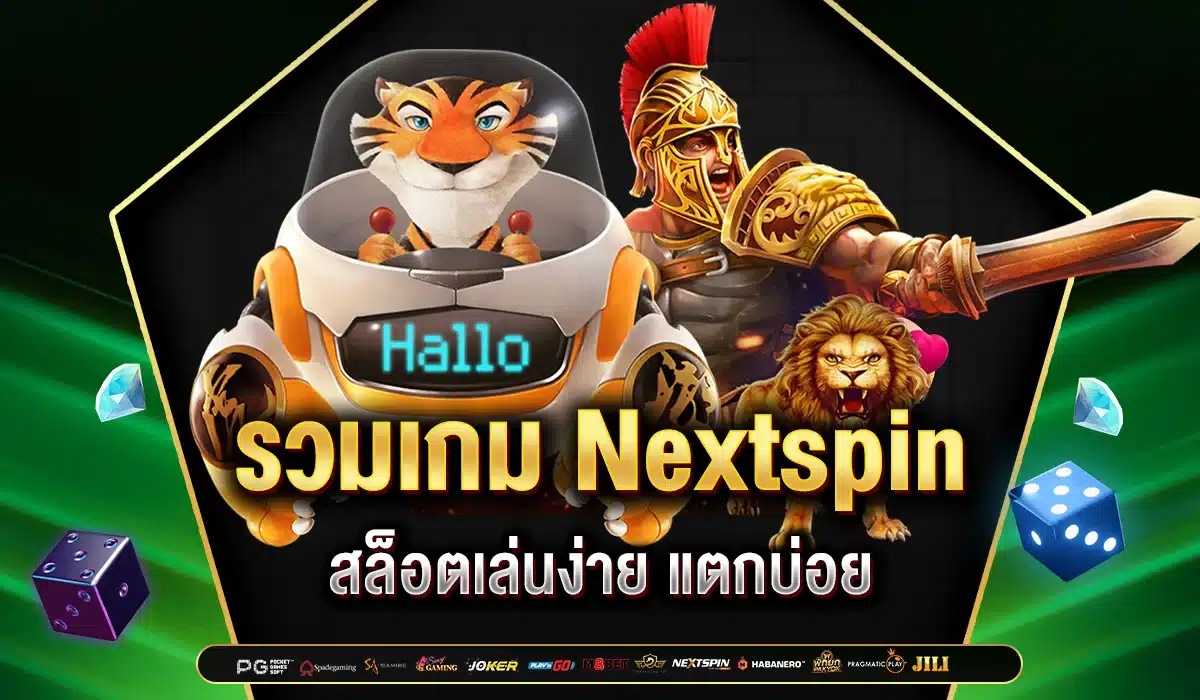 รวมเกม Nextspin สล็อตแตกบ่อย