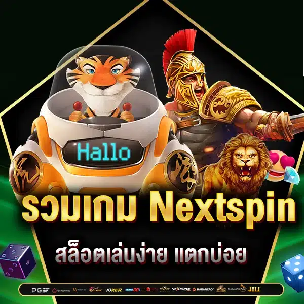 รวมเกม Nextspin