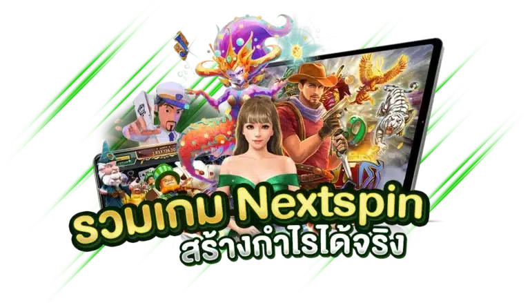 อัปเดตล่าสุด รวมเกมNextspin สร้างกำไรได้จริง