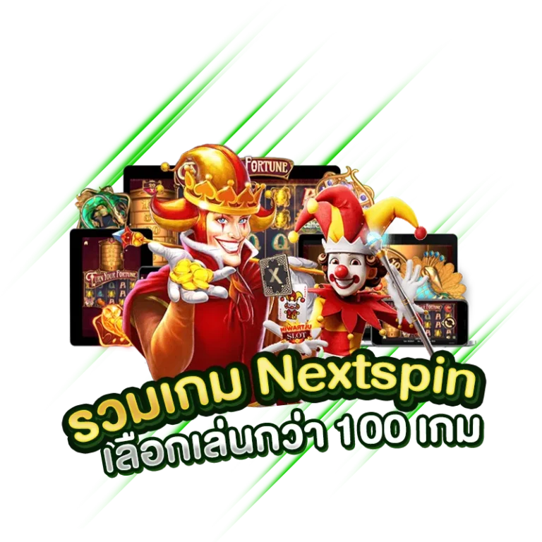 เว็บตรง รวมเกม Nextspin ให้เลือกเล่นกว่า 100 เกม