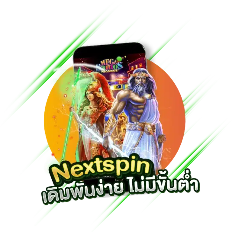 ปั่นสล็อต Next spin เว็บแท้ เดิมพันง่าย ไม่มีขั้นต่ำ