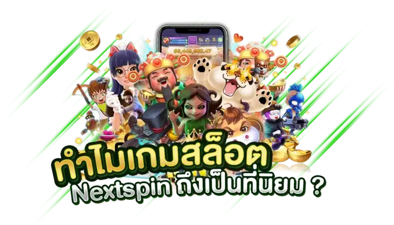 ทำไมเกมสล็อต Next spin ถึงเป็นที่นิยม ?