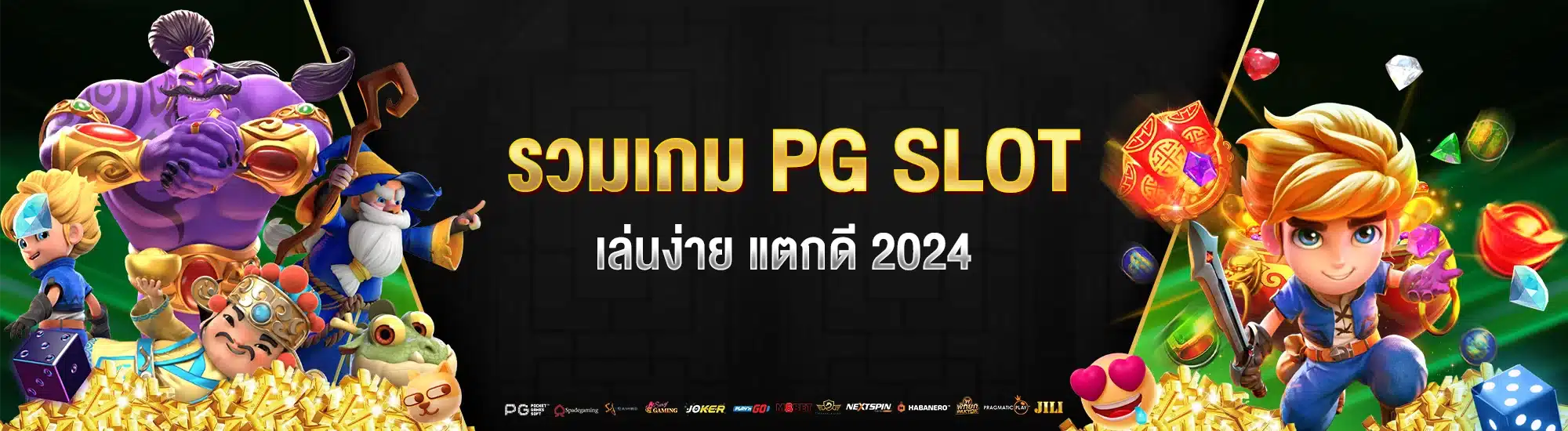 รวมเกม PG SLOT เล่นง่าย แตกดี 2024