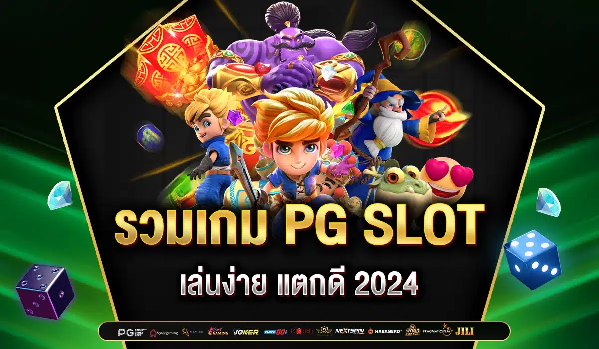 รวมเกม PG SLOT เล่นดี แตกง่าย