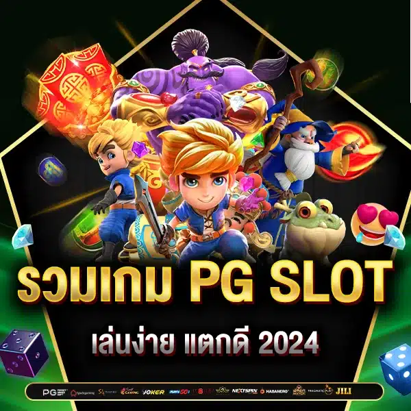 รวมเกม PG SLOT