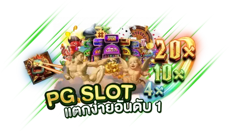 เล่นได้แบบจุใจ รวมเกม PG SLOT แตกง่ายอันดับ 1