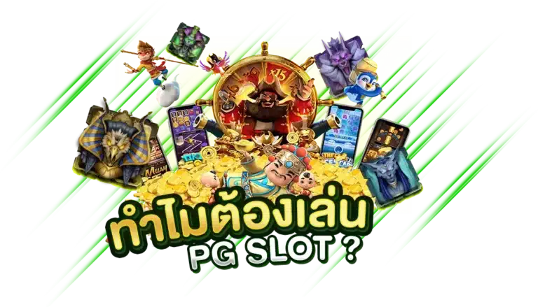 ทำไมถึงต้องเล่น PGSLOT ?