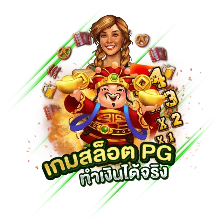 เกมสล็อต PGSLOT ไม่มีขั้นต่ำ ทำเงินได้จริง