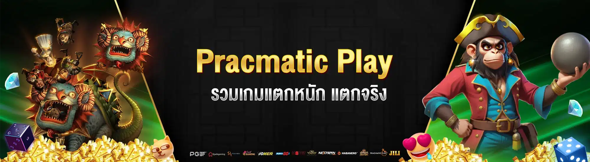 รวมเกม Pracmatic Play แตกหนัก แตกจริง