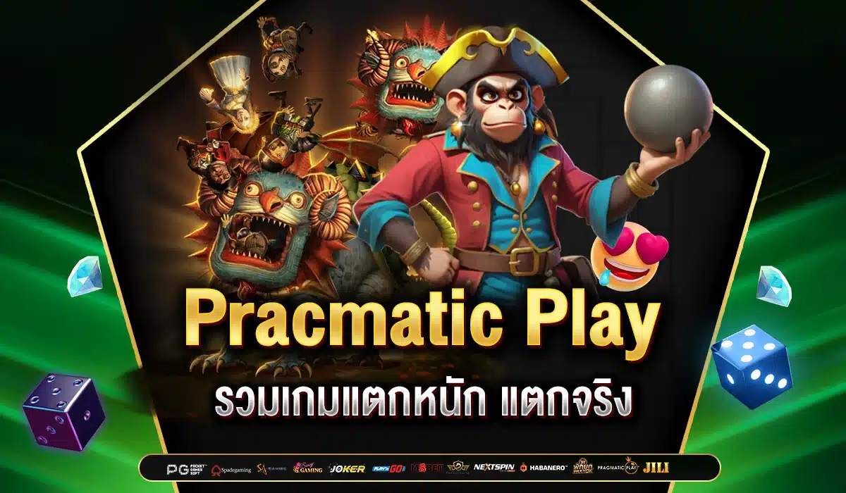 รวมเกม Pracmatic Play แตกบ่อย แตกเยอะ