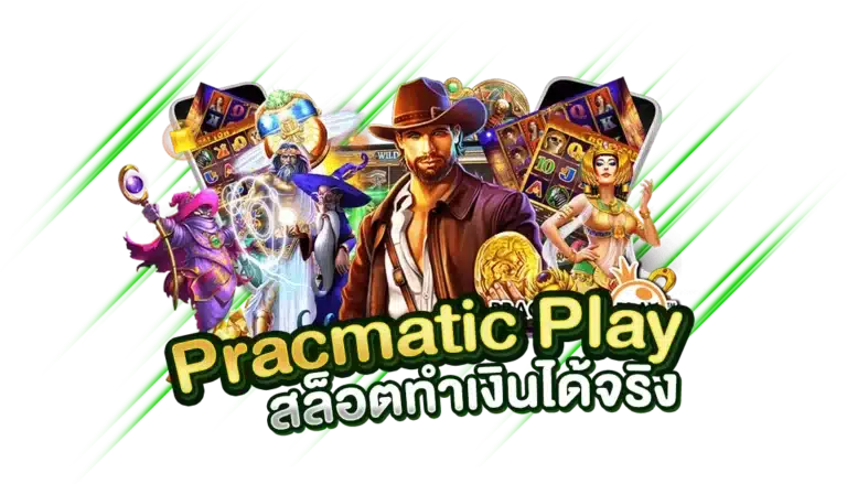 สล็อตทำเงินได้จริง รวมเกม Pracmatic Play