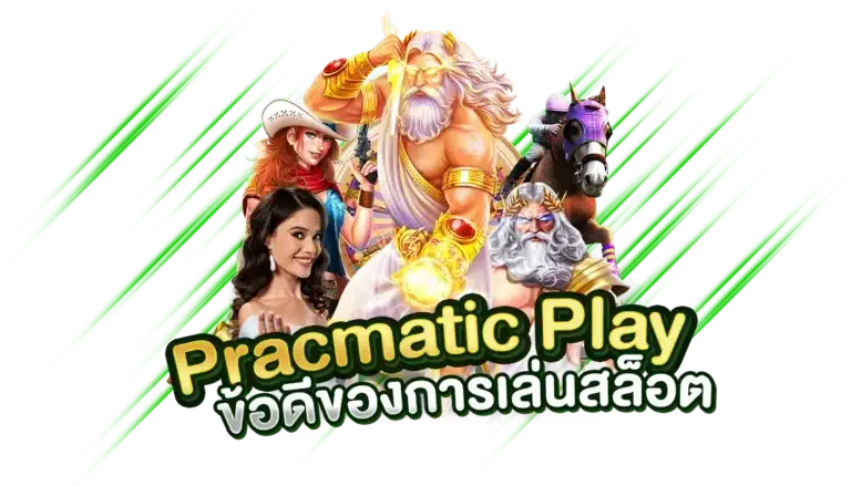 ข้อดีของการเล่นสล็อต PracmaticPlay มีอะไรบ้าง ?