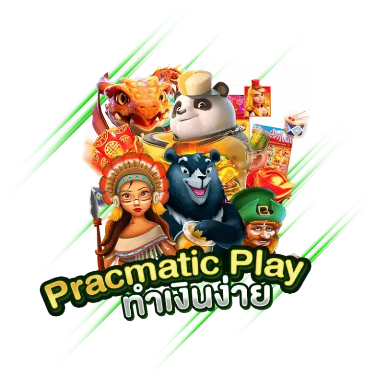 ค่าย PracmaticPlay เล่นสนุก ไม่น่าเบื่อ ทำเงินง่าย