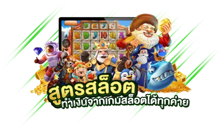 ใช้งานสูตรสล็อต ทำเงินจากเกมสล็อตได้ทุกค่าย