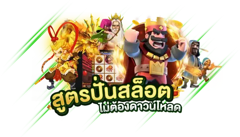 แจกฟรี สูตรปั่นสล็อต ใช้ง่าย ไม่ต้องดาวน์โหลด