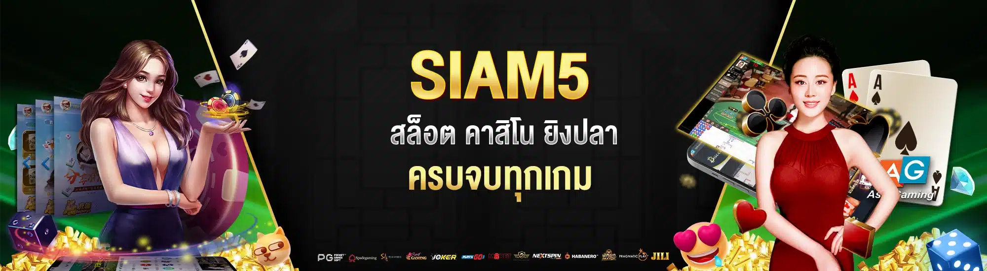 SIAM5 สล็อต คาสิโน ยิงปลา ครบจบทุกเกม