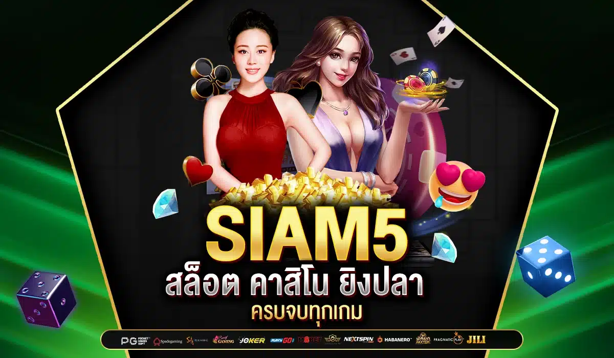 SIAM5 ครบจบทุกเกม