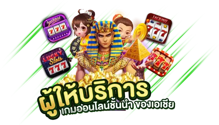 SIAM55 หนึ่งในผู้ให้บริการ เกมออนไลน์ชั้นนำ ของเอเชีย