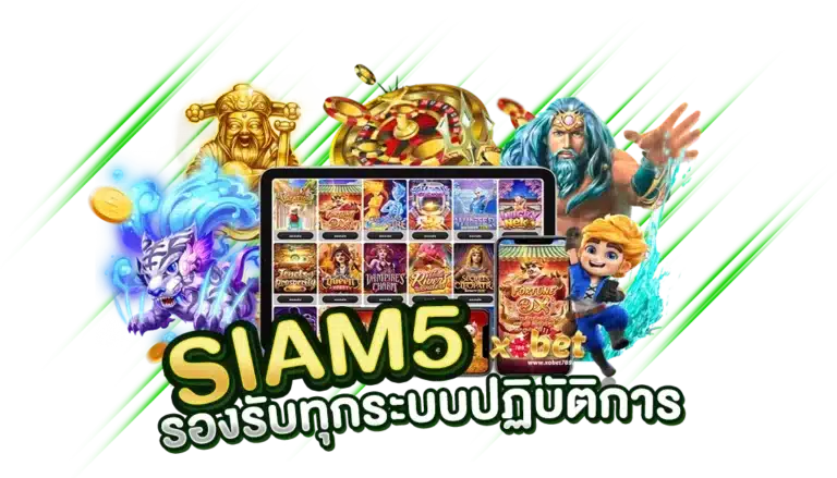 SIAM55 เว็บเดิมพันเกม รองรับทุกระบบปฏิบัติการ