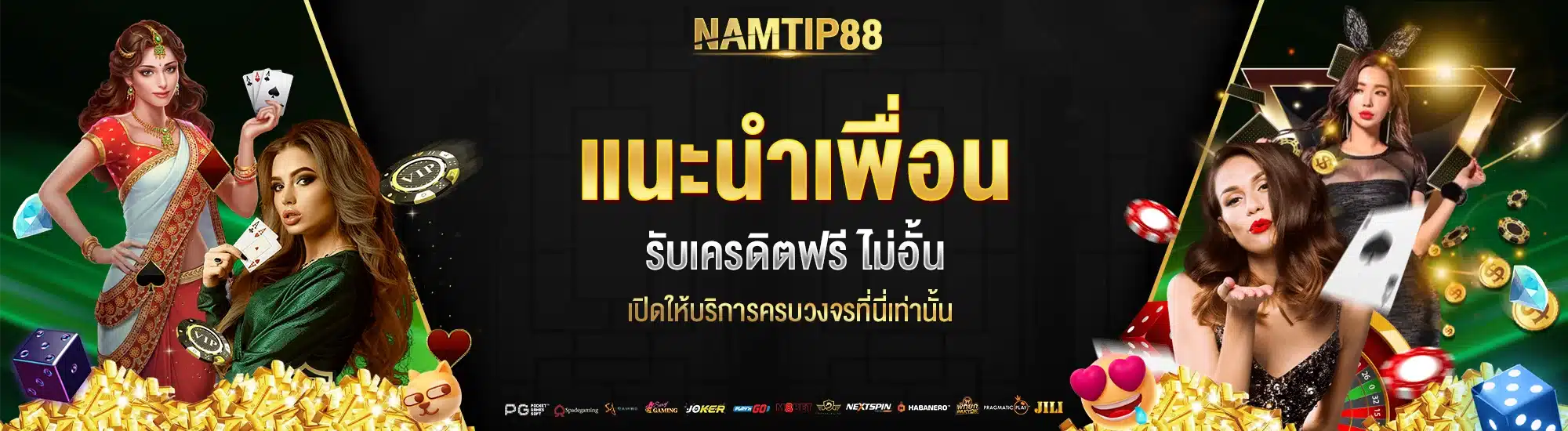 แนะนำเพื่อน รับเครดิตฟรี ไม่อั้น