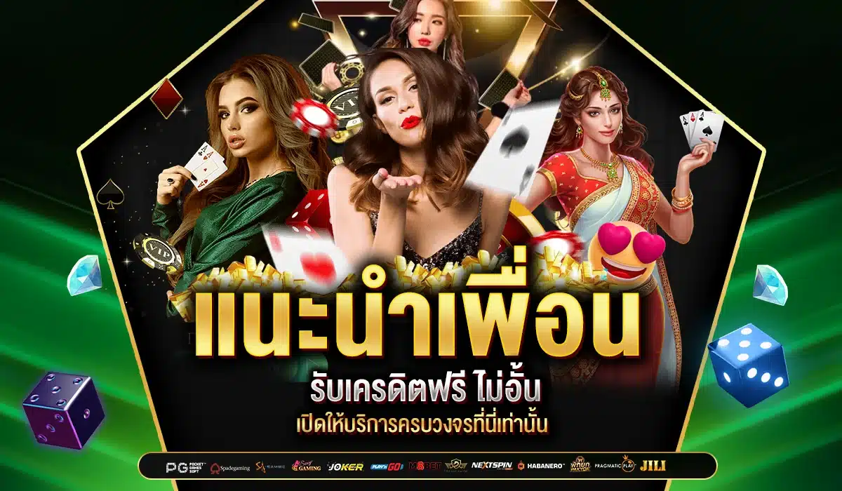 แนะนำเพื่อน รับเครดิตฟรี