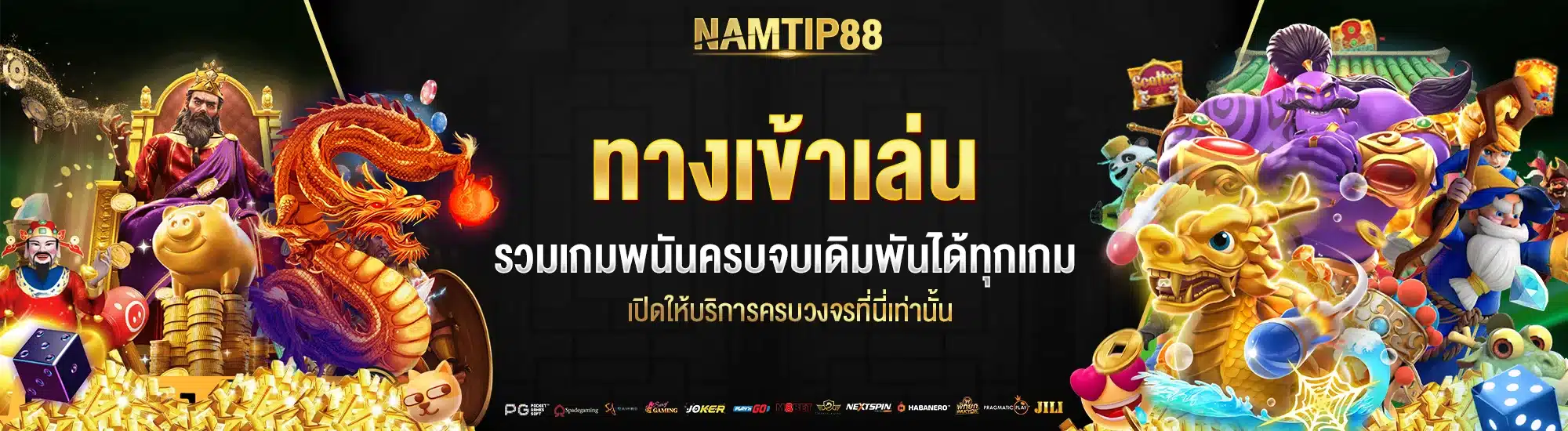 ทางเข้า Namtip88 รวมเกมพนันครบจบ เดิมพันได้ทุกเกม