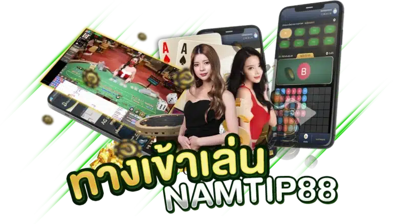 เว็บตรง ทางเข้าเล่น Namtip 88 บริการอันดับ 1