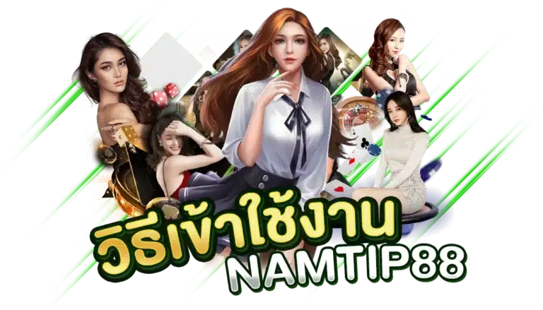 วิธีเข้าใช้งาน ทางเข้าเล่น Namtip 88