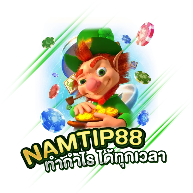 ทำกำไร ได้ทุกเวลา Namtip 88