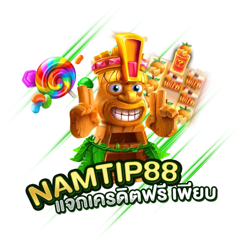 Namtip 88 แจกเครดิตฟรี เพียบ