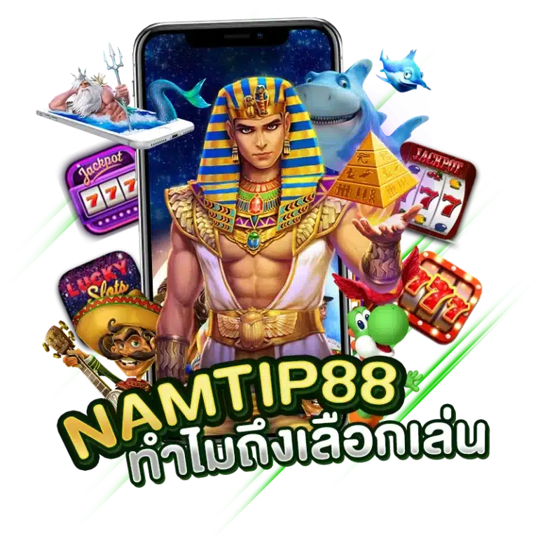 ทำไมนักเดิมพันรวยๆ ถึงเลือก ทางเข้าNamtip88 ?