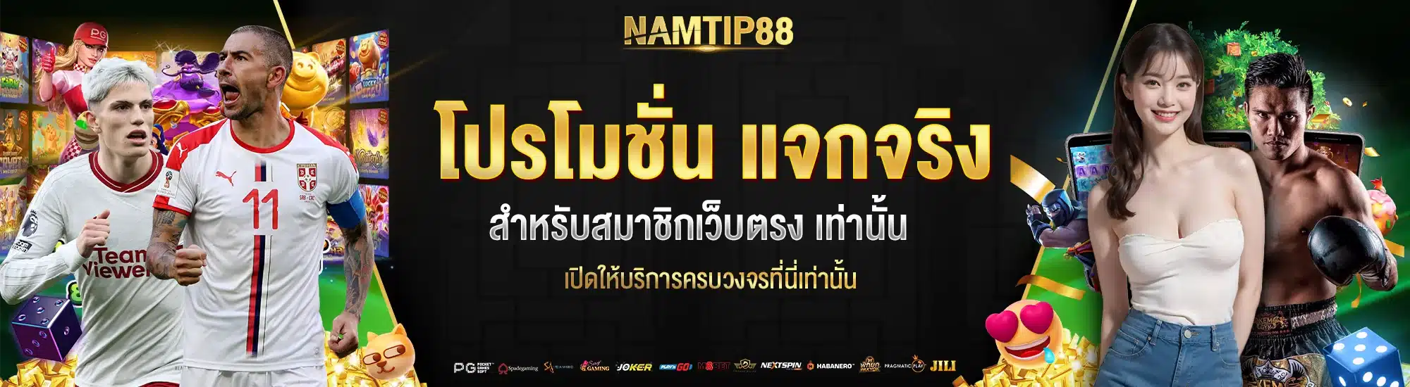 โปรโมชั่น แจกจริง สำหรับสมาชิกเว็บตรง เท่านั้น