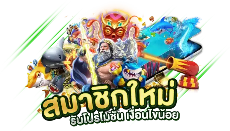 สมาชิกใหม่ เข้ารับโปรโมชั่น ได้ตามต้องการ