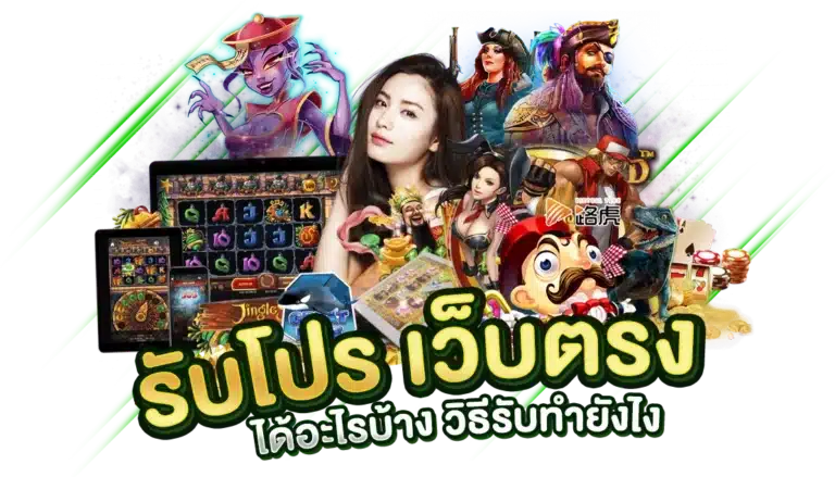 ทำไมถึงต้องรับ โปรโมชั่น เว็บตรง ?