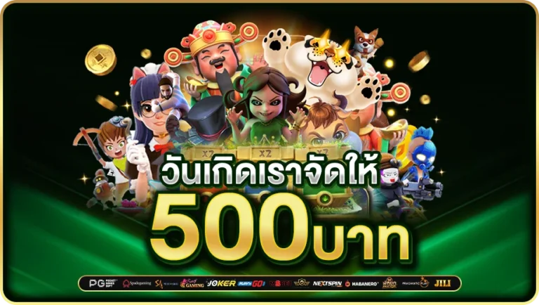 วันเกิด รับฟรี 500 บาท