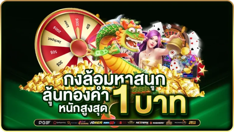 กงล้อมหาสนุก ลุ้นทองคำหนัก 1 บาท