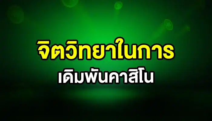 จิตวิทยาในการเดิมพันคาสิโน ทำไมคนที่ใจเย็นมักชนะ